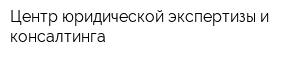 Центр юридической экспертизы и консалтинга