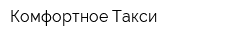 Комфортное Такси