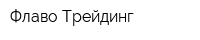 Флаво-Трейдинг
