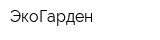 ЭкоГарден