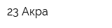 23 Акра