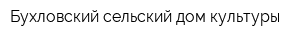 Бухловский сельский дом культуры