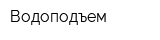 Водоподъем