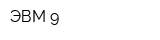 ЭВМ-9