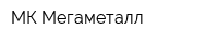 МК Мегаметалл
