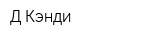 Д-Кэнди