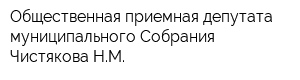 Общественная приемная депутата муниципального Собрания Чистякова НМ