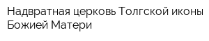 Надвратная церковь Толгской иконы Божией Матери