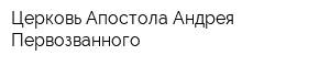 Церковь Апостола Андрея Первозванного