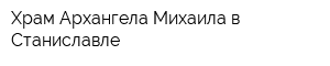 Храм Архангела Михаила в Станиславле