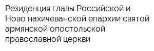Резиденция главы Российской и Ново-нахичеванской епархии святой армянской опостольской православной церкви
