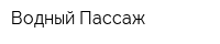 Водный Пассаж