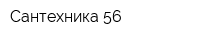 Сантехника 56