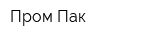 Пром-Пак