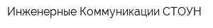 Инженерные Коммуникации СТОУН