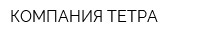 КОМПАНИЯ ТЕТРА