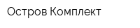 Остров-Комплект