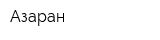 Азаран