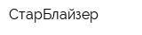 СтарБлайзер