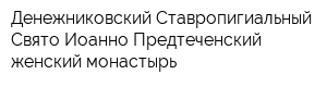 Денежниковский Ставропигиальный Свято-Иоанно-Предтеченский женский монастырь