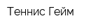 Теннис Гейм