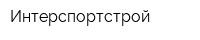 Интерспортстрой
