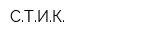 СТИК