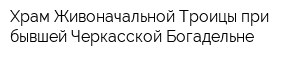 Храм Живоначальной Троицы при бывшей Черкасской Богадельне