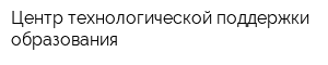 Центр технологической поддержки образования