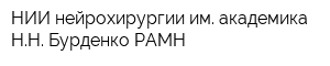 НИИ нейрохирургии им академика НН Бурденко РАМН