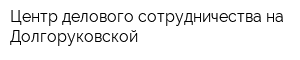 Центр делового сотрудничества на Долгоруковской