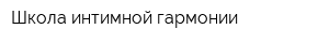 Школа интимной гармонии