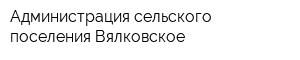 Администрация сельского поселения Вялковское