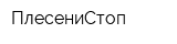 ПлесениСтоп