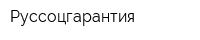 Руссоцгарантия