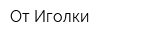 От Иголки