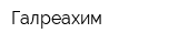 Галреахим
