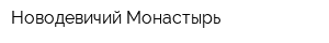 Новодевичий Монастырь