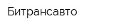 Битрансавто