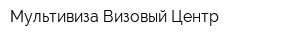 Мультивиза-Визовый Центр