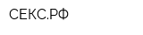 СЕКСРФ