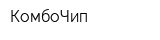 КомбоЧип