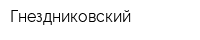 Гнездниковский