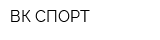 ВК-СПОРТ