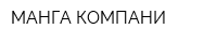 МАНГА КОМПАНИ