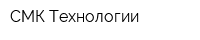 СМК Технологии