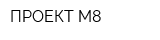 ПРОЕКТ-М8