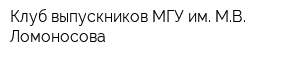 Клуб выпускников МГУ им МВ Ломоносова