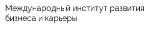 Международный институт развития бизнеса и карьеры