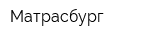 Матрасбург